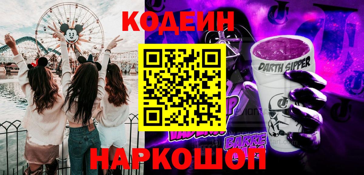 Codein Purple Drank  Codein Purple Drank  Элиста  Вход с VPN 
